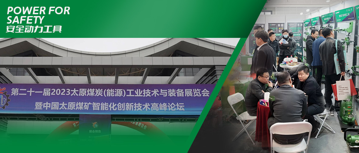 第二十一屆2023太原煤炭（能源）工業(yè)技術(shù)與裝備展覽會(huì)開(kāi)幕