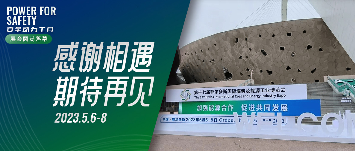 第十七屆鄂爾多斯國(guó)際煤博會(huì)圓滿(mǎn)落幕