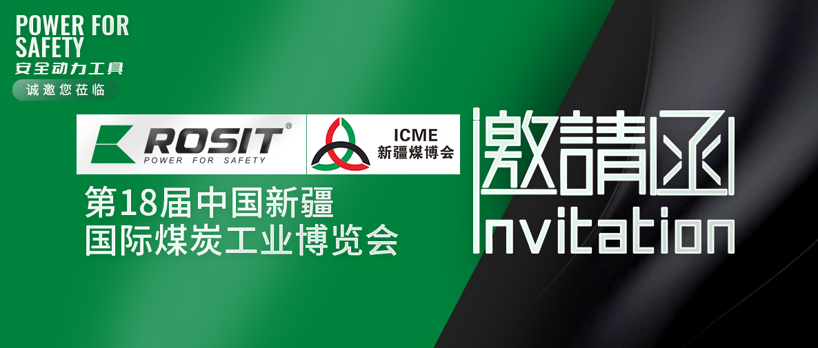 ROSIT諾希德邀請(qǐng)您參觀第18屆中國新疆國際煤炭工業(yè)博覽會(huì)