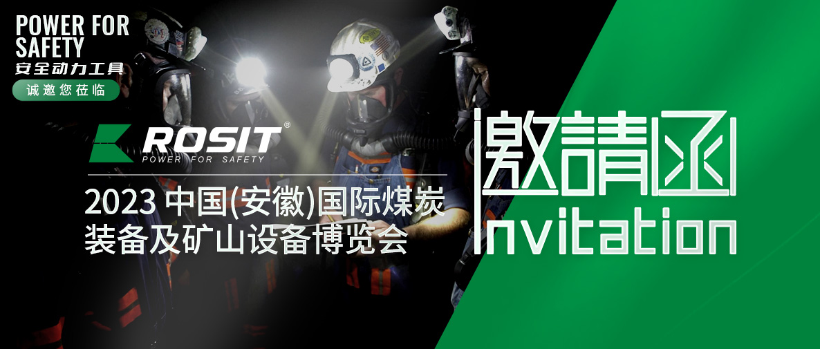 ROSIT諾希德邀請(qǐng)您參觀2023 中國(安徽)國際煤炭裝備及礦山設(shè)備博覽會(huì)