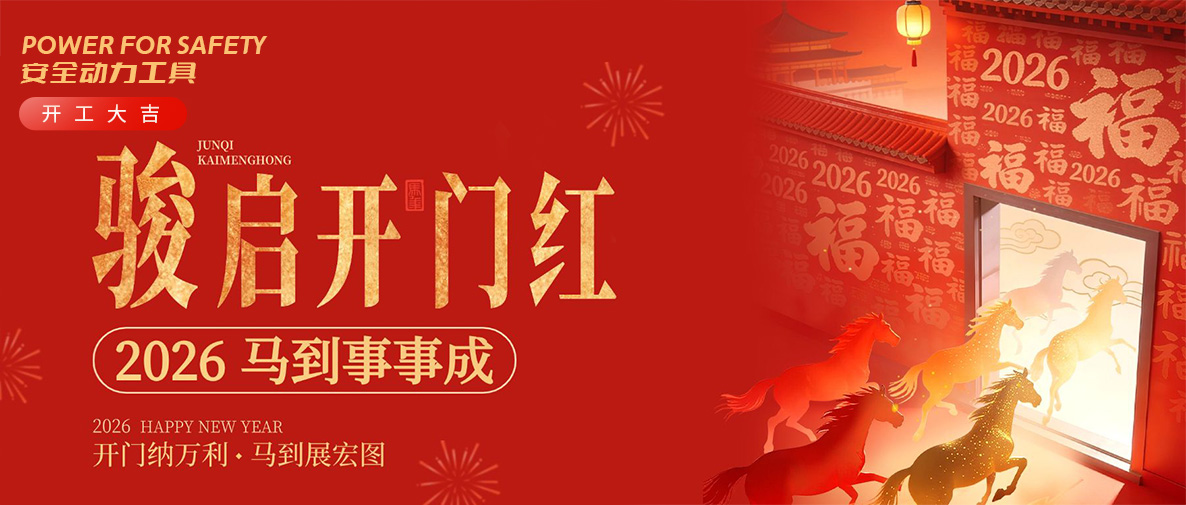 開(kāi)工大吉 馬年福旺